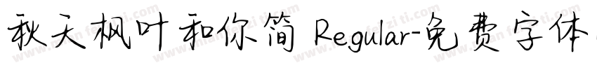 秋天枫叶和你简 Regular字体转换